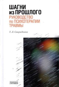 cover of the book Шагни из прошлого. Руководство по психотерапии травмы