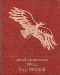 cover of the book Гроза над Россией. Повесть о Михаиле Фрунзе