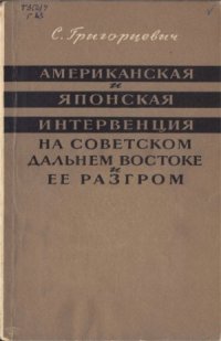 cover of the book Американская и японская интервенция на Советском Дальнем Востоке и ее разгром