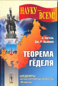 cover of the book Теорема Геделя