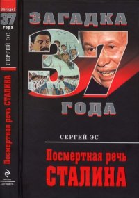 cover of the book Посмертная речь Сталина