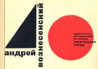 cover of the book 40 лирических отступлений из поэмы 'Треугольная груша'