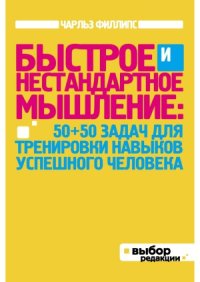 cover of the book Быстрое и нестандартное мышление. 50+50 задач для тренировки навыков успешного человека