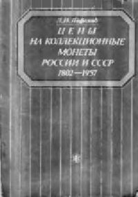 cover of the book Цены на коллекционные монеты России и СССР 1802-1957