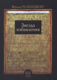 cover of the book Звезда избавления