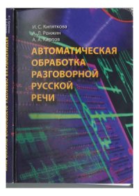 cover of the book Автоматическая обработка разговорной русской речи