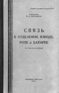 cover of the book Связь в отделении, взводе, роте и батарее