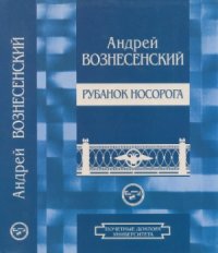 cover of the book Рубанок носорога. Избранные произведения о современной культуре