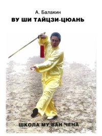 cover of the book Ву ши тайцзи-цюань. Школа Му Ван Чена