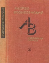 cover of the book Избранная лирика