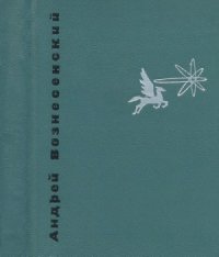 cover of the book Антимиры. Избранная лирика