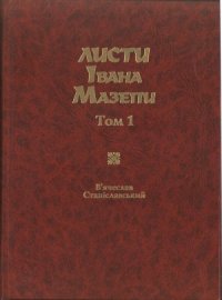 cover of the book Листи Івана Мазепи 1687–1700.