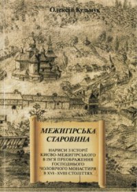 cover of the book Межигірська старовина.  нариси з історії Києво-Межигірського в ім’я Преображення Господнього чоловічого монастиря в ХVІ-ХVІІІ століттях