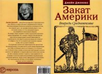 cover of the book Закат Америки, Впереди Средневековье