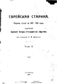 cover of the book Еврейская старина Том 10