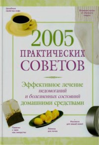 cover of the book 2005 практических советов. Эффективное лечение недомоганий и болезненных состояний домашними средствами