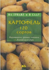 cover of the book Картофель.  выращиваем, храним, готовим