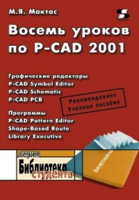 cover of the book Восемь уроков по P-CAD 2001