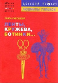 cover of the book Ленты, кружева, ботинки...