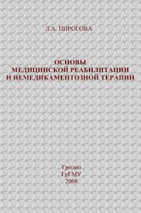 cover of the book Основы медицинской реабилитации и немедикаментозной терапии