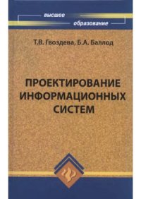 cover of the book Проектирование информационных систем