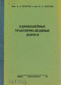 cover of the book Одноколейные тракторно-ледяные дороги