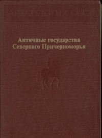 cover of the book Античные государства Северного Причерноморья