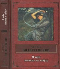 cover of the book Я тебя никогда не забуду