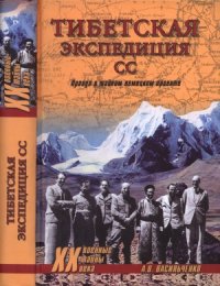 cover of the book Тибетская экспедиция СС. Правда о тайном немецком проекте