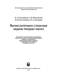 cover of the book Вычислительно сложные задачи теории чисел