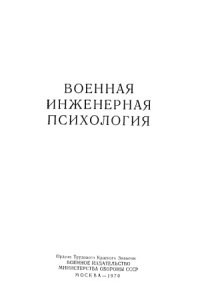 cover of the book Военная инженерная психология