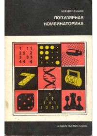 cover of the book Популярная комбинаторика