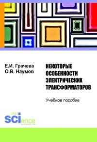 cover of the book Некоторые особенности электрических трансформаторов