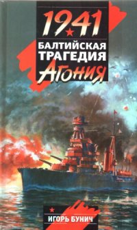 cover of the book 1941. Балтийская трагедия.  Агония