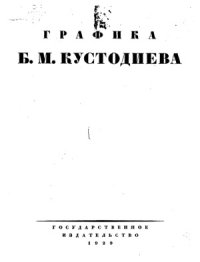 cover of the book Графика Б.М. Кустодиева