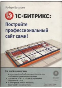 cover of the book Постройте профессиональный сайт сами.  1С-Битрикс