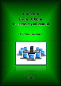 cover of the book Сети ЭВМ и телекоммуникации