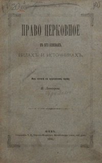 cover of the book Право церковное в его основах, видах и источниках