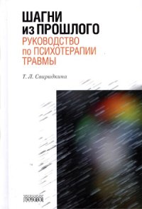 cover of the book Шагни из прошлого. Руководство по психотерапии травмы