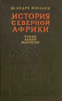 cover of the book История Северной Африки. Тунис, Алжир, Марокко. Том 1. От древнейших времён до арабского завоевания (647 год)