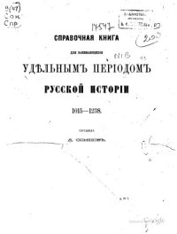 cover of the book Справочная книга для занимающихся удельным периодом русской истории. 1015-1238.