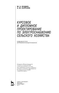 cover of the book Курсовое и дипломное проектирование по электроснабжению сельского хозяйства