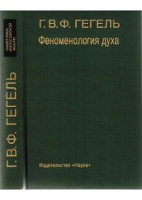 cover of the book Феноменология духа