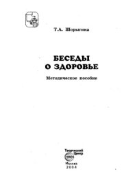 cover of the book Беседы о здоровье. Методическое пособие