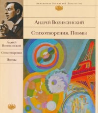 cover of the book Стихотворения. Поэмы