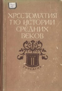 cover of the book Хрестоматия по истории средних веков. Том 2