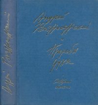 cover of the book Прорабы духа