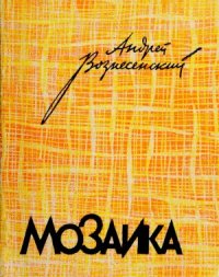 cover of the book Мозаика. Стихи и поэмы