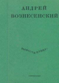 cover of the book Выпусти птицу! Стихи и поэмы