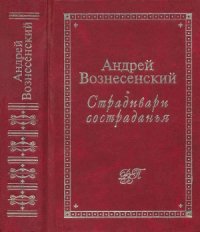 cover of the book Страдивари состраданья. Стихи и проза